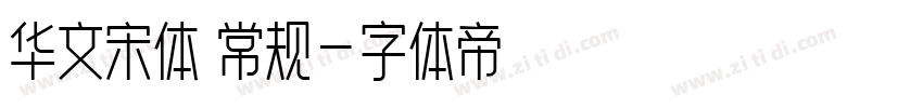 华文宋体 常规字体转换
